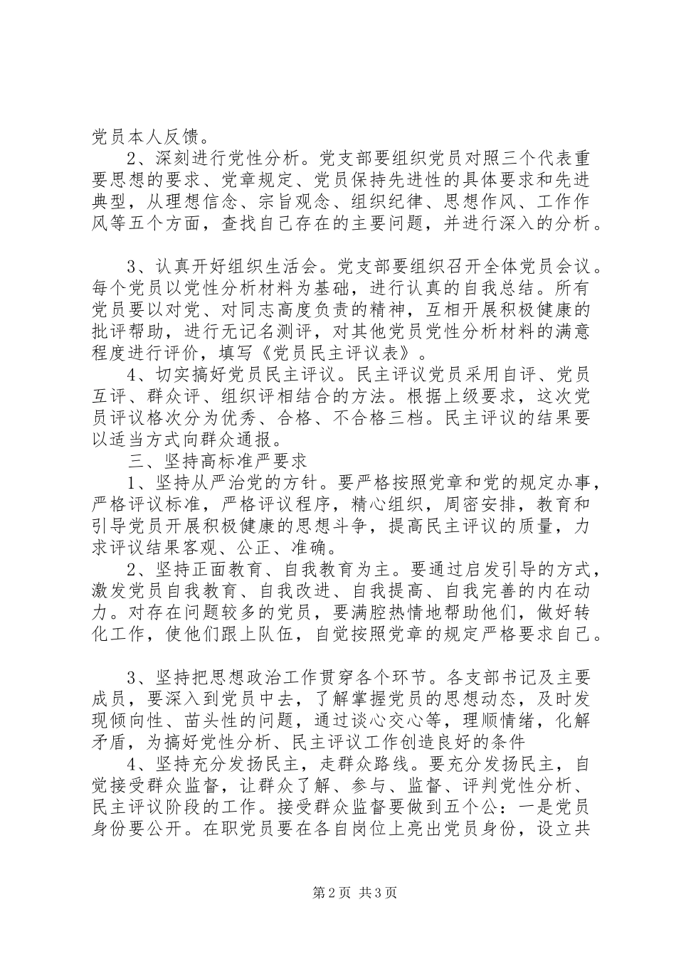 社区开展党员党性分析、民主评议工作方案_第2页
