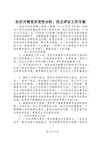 社区开展党员党性分析、民主评议工作方案