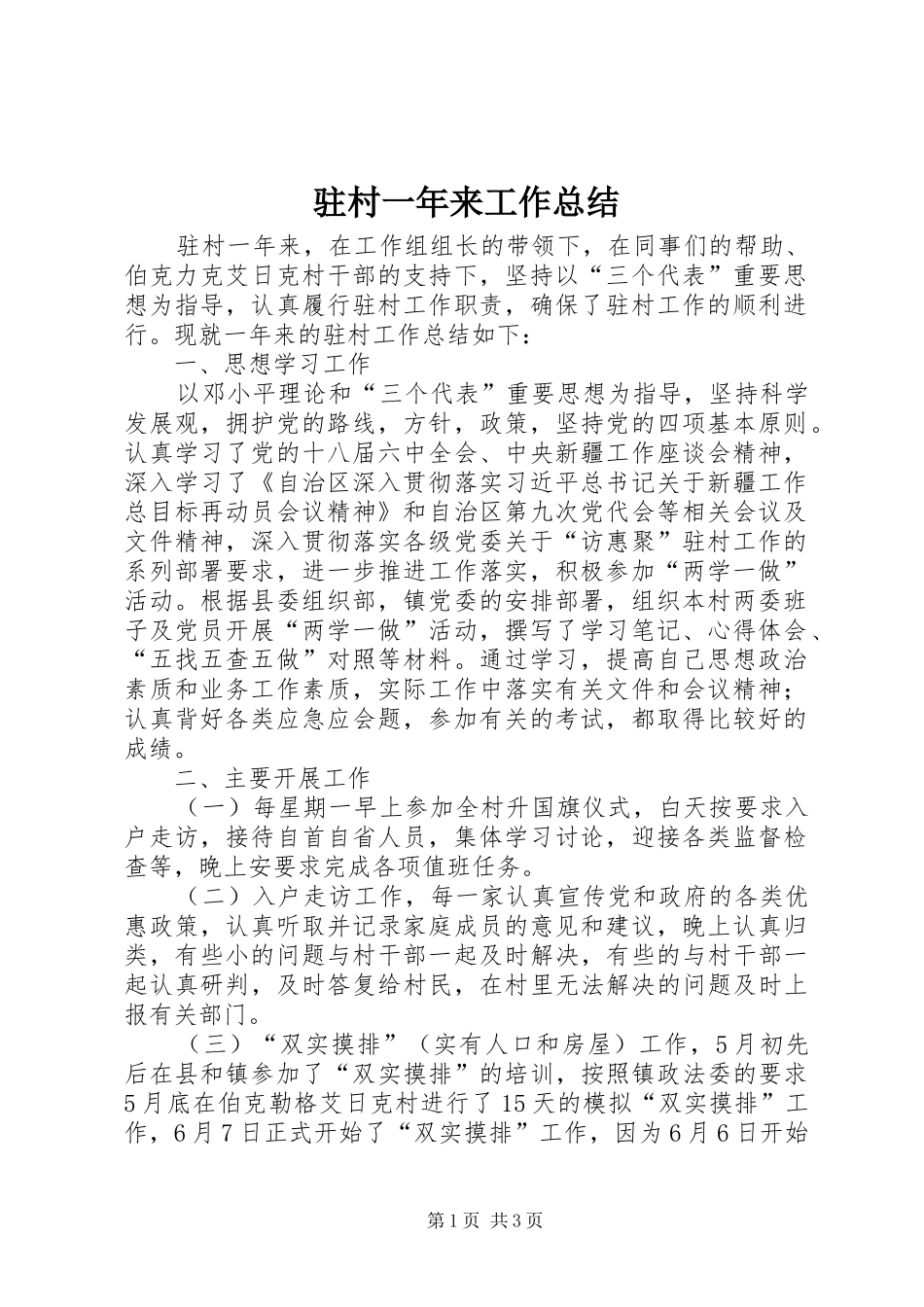 驻村一年来工作总结_第1页