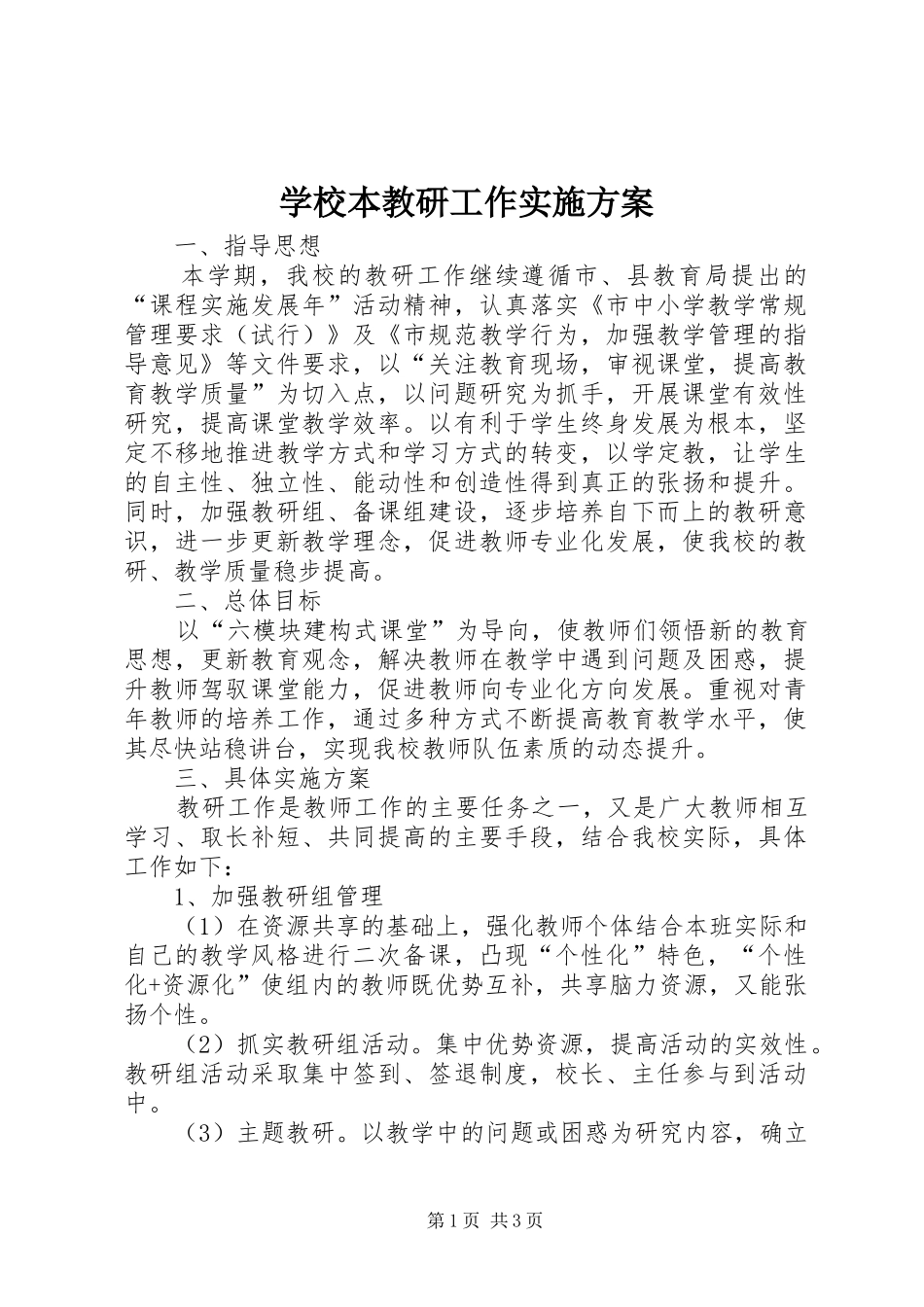 学校本教研工作方案_第1页