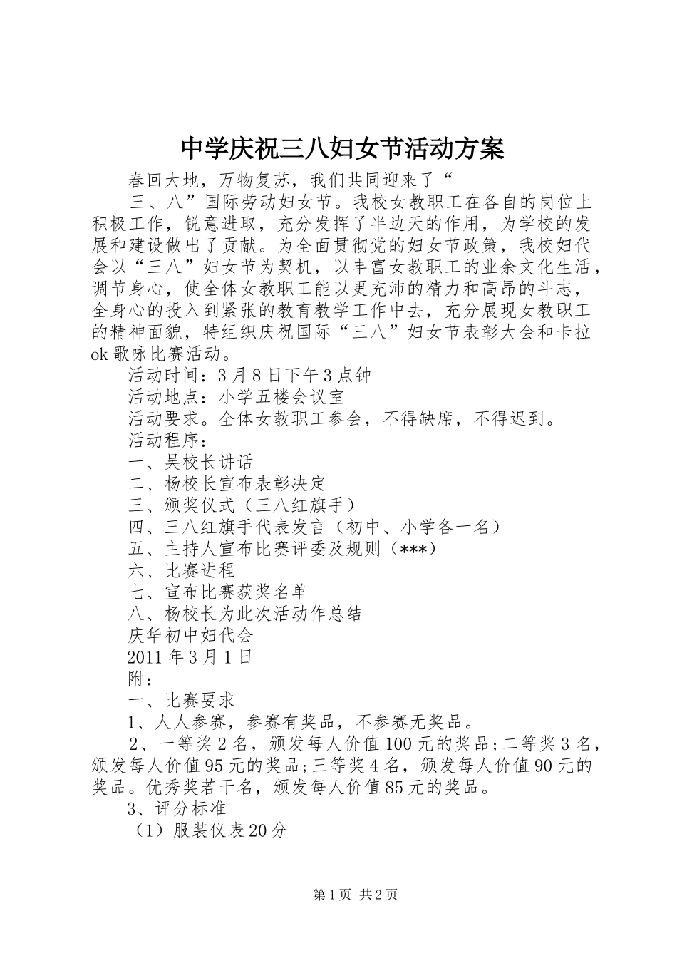 中学庆祝三八妇女节活动实施方案_第1页
