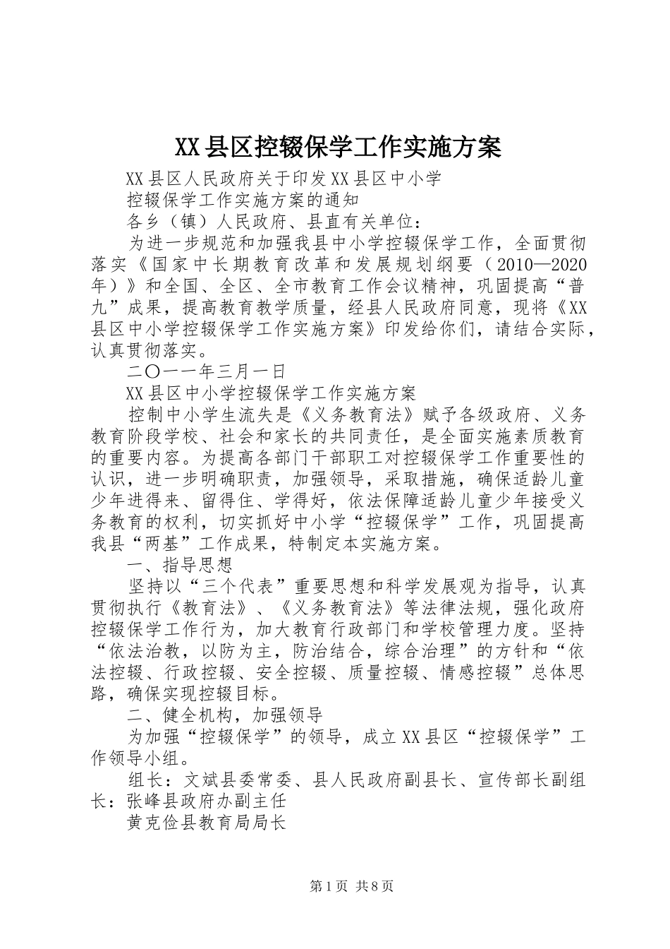XX县区控辍保学工作方案_第1页