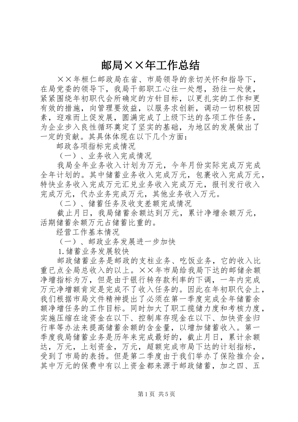 邮局××年工作总结_第1页