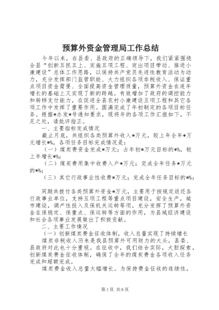 预算外资金管理局工作总结