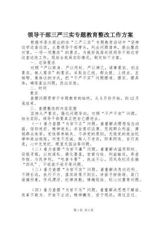 领导干部三严三实专题教育整改工作方案