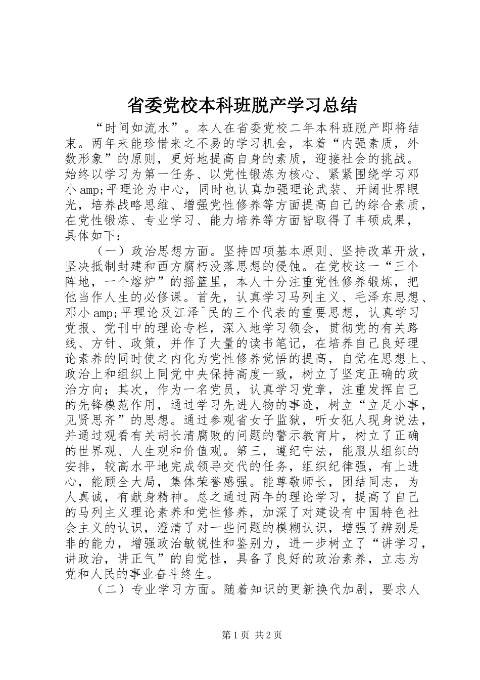 省委党校本科班脱产学习总结_第1页