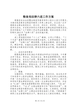 粮食局法律六进工作实施方案