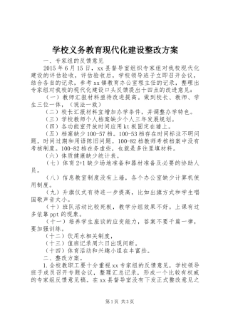 学校义务教育现代化建设整改实施方案