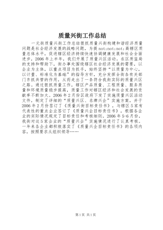 质量兴街工作总结