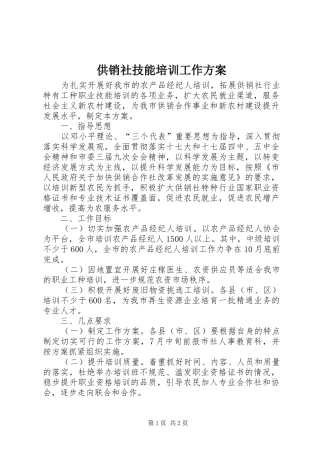供销社技能培训工作实施方案