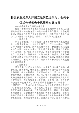 县级农业局深入开展立足岗位比作为、创先争优当先锋创先争优活动方案