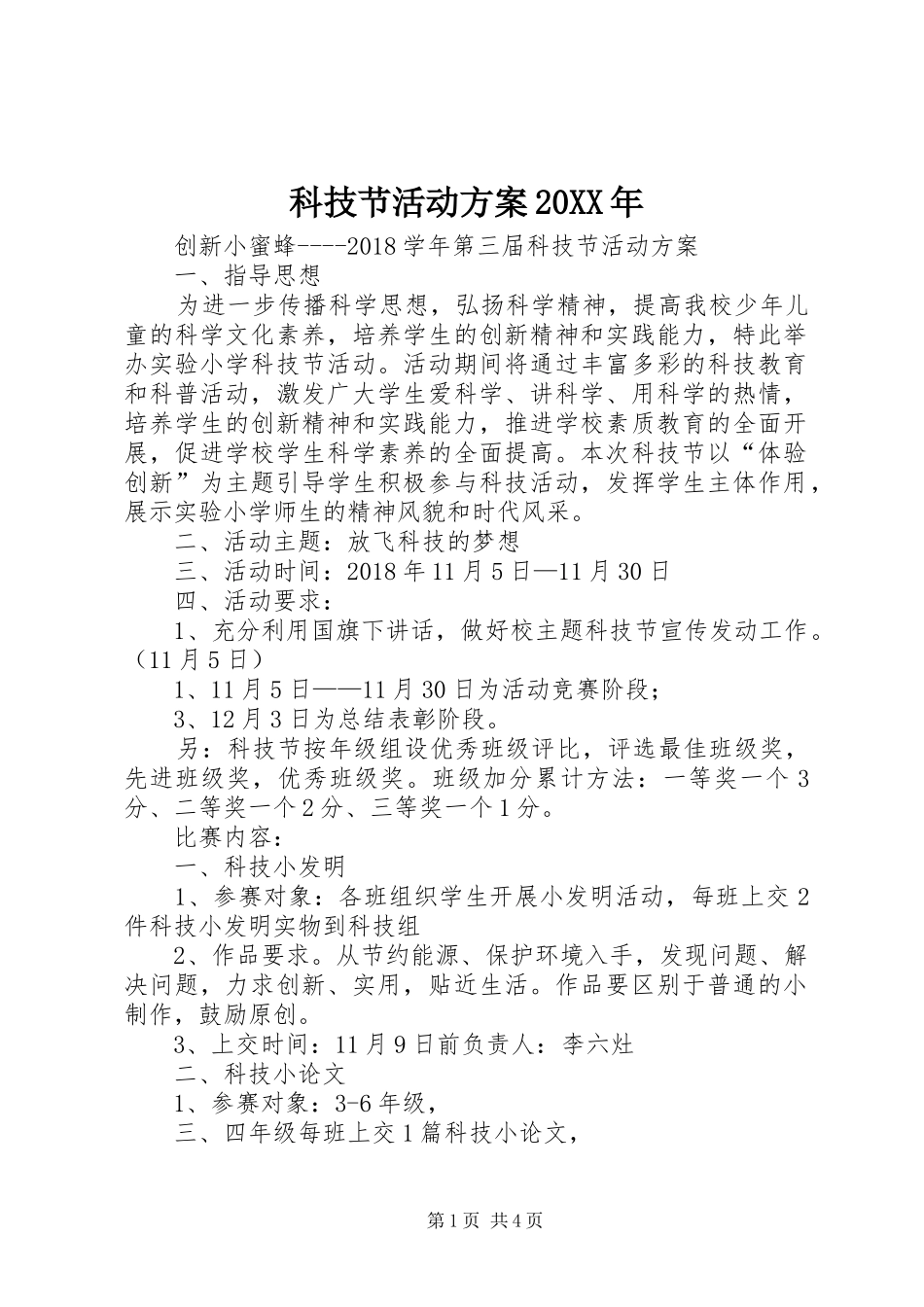 科技节活动方案20XX年_第1页