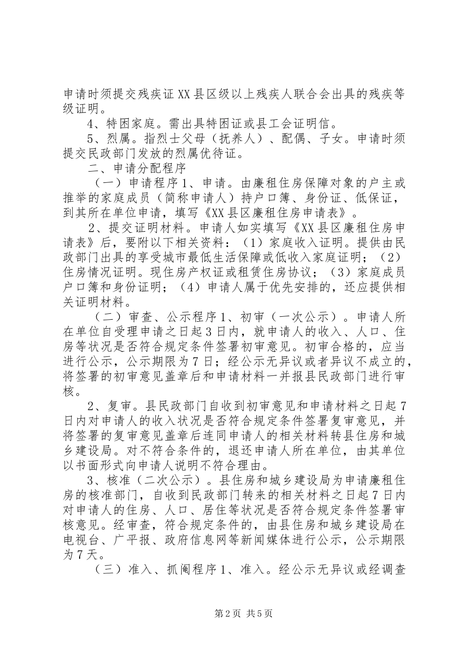 XX年廉租住房分配方案_第2页