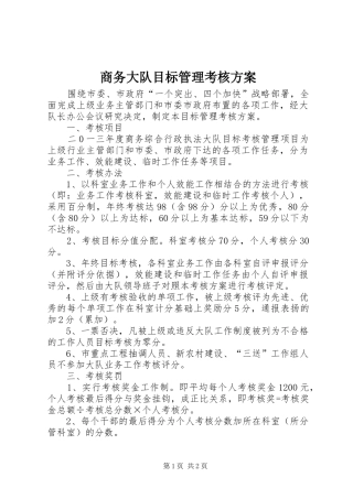商务大队目标管理考核实施方案