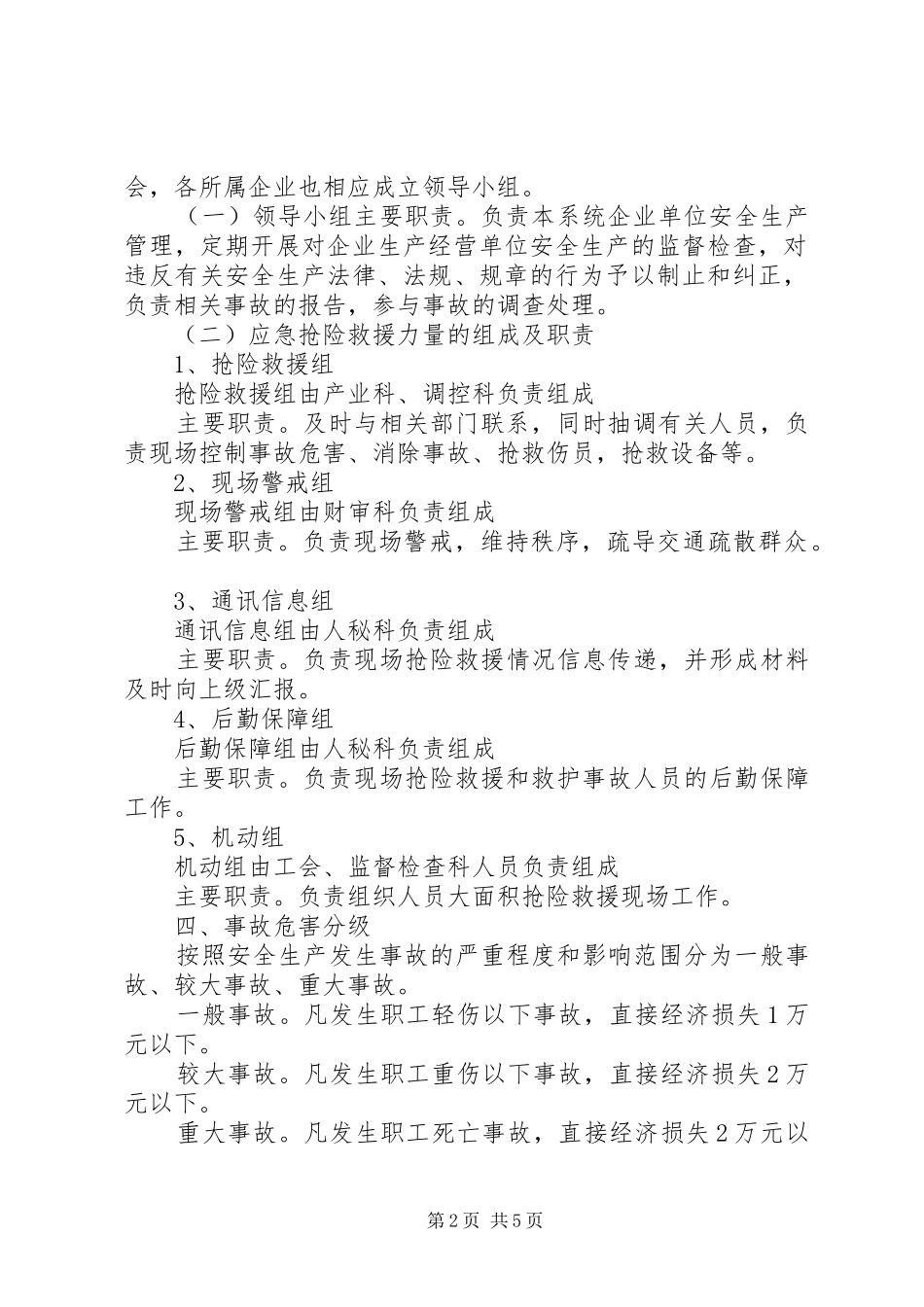 XX县区粮食局安全生产事故救援抢险应急处理预案_第2页