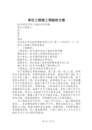 单位工程竣工预验收实施方案