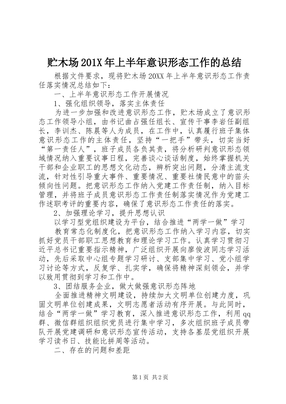 贮木场201X年上半年意识形态工作的总结_第1页