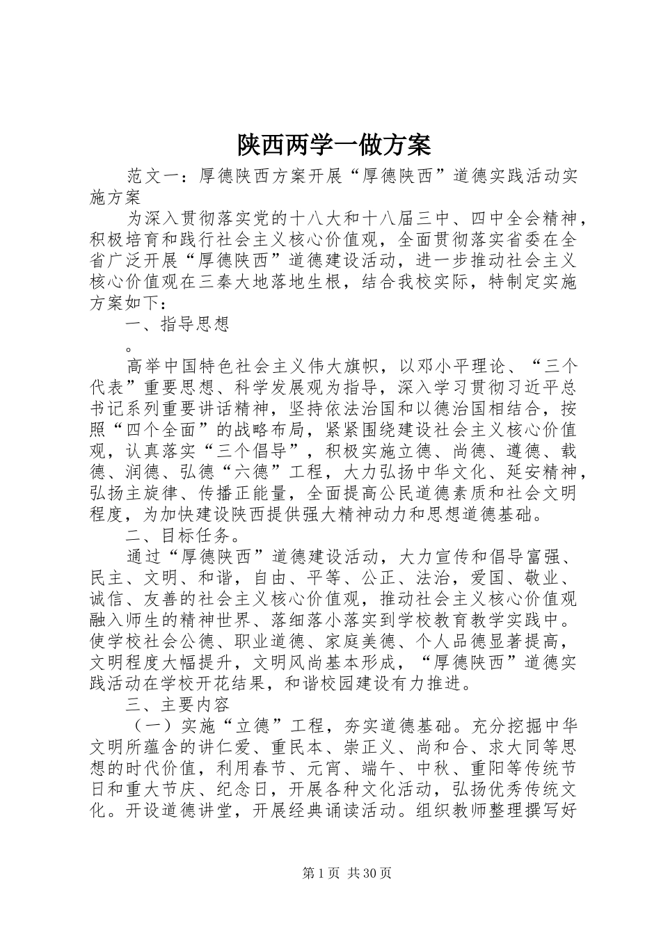 陕西两学一做方案_第1页
