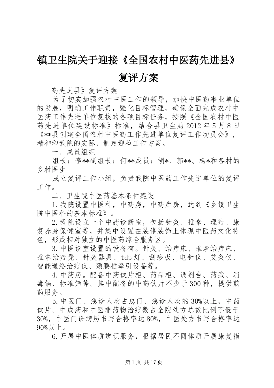 镇卫生院关于迎接《全国农村中医药先进县》复评实施方案_第1页