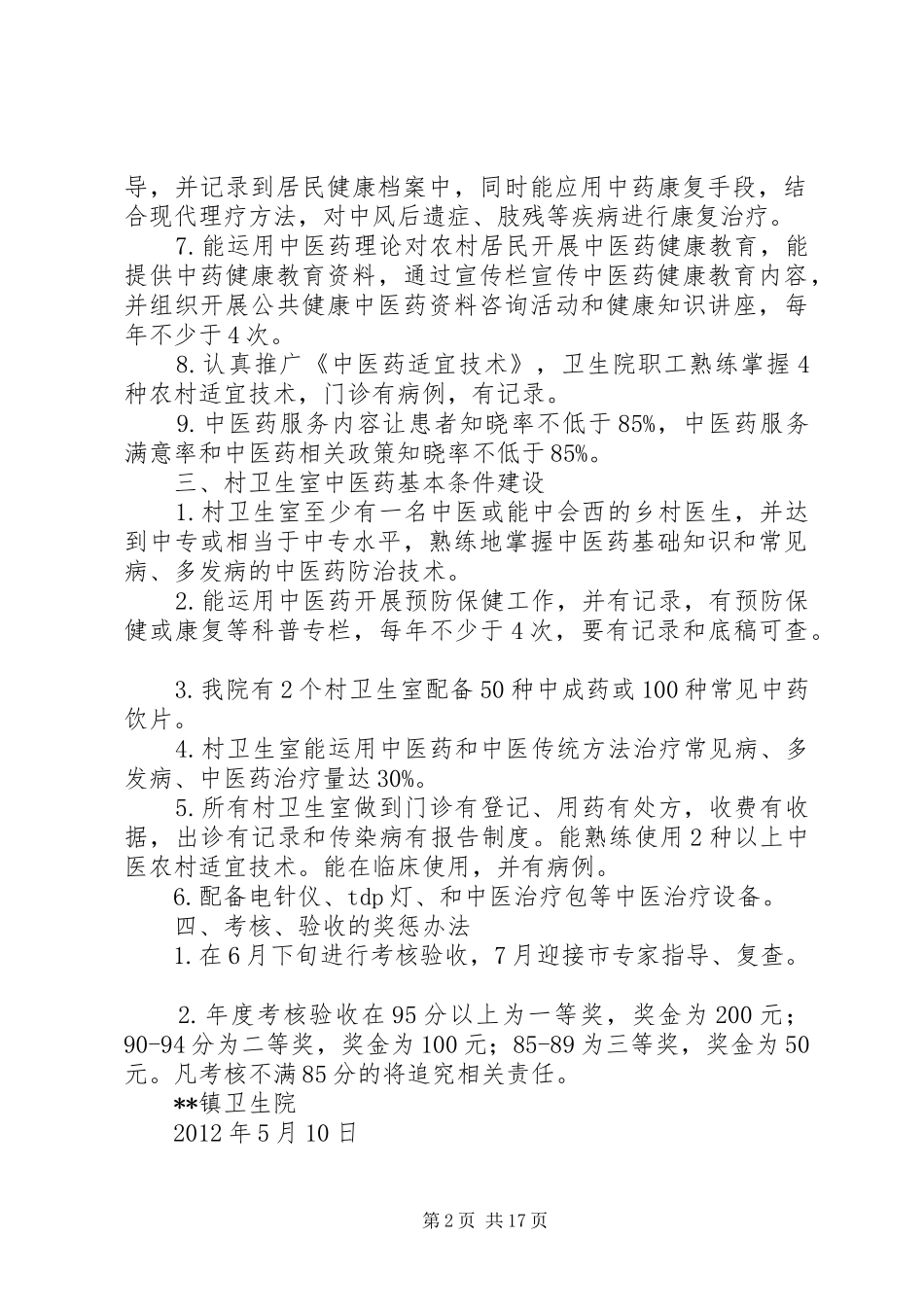 镇卫生院关于迎接《全国农村中医药先进县》复评实施方案_第2页