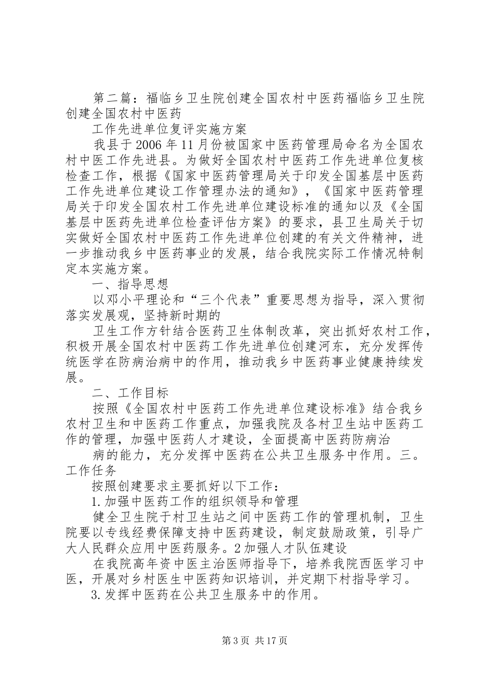 镇卫生院关于迎接《全国农村中医药先进县》复评实施方案_第3页