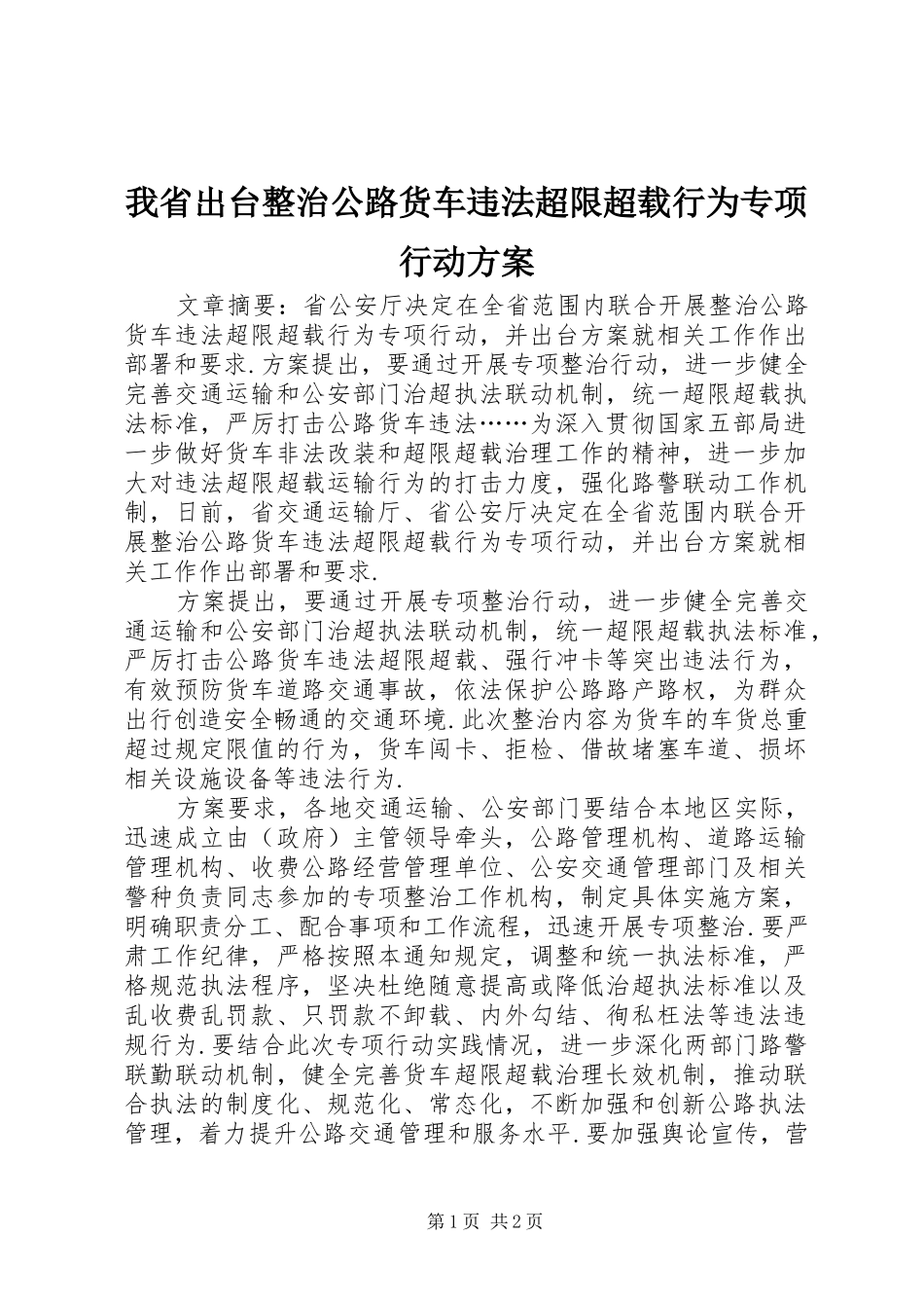 我省出台整治公路货车违法超限超载行为专项行动实施方案_第1页