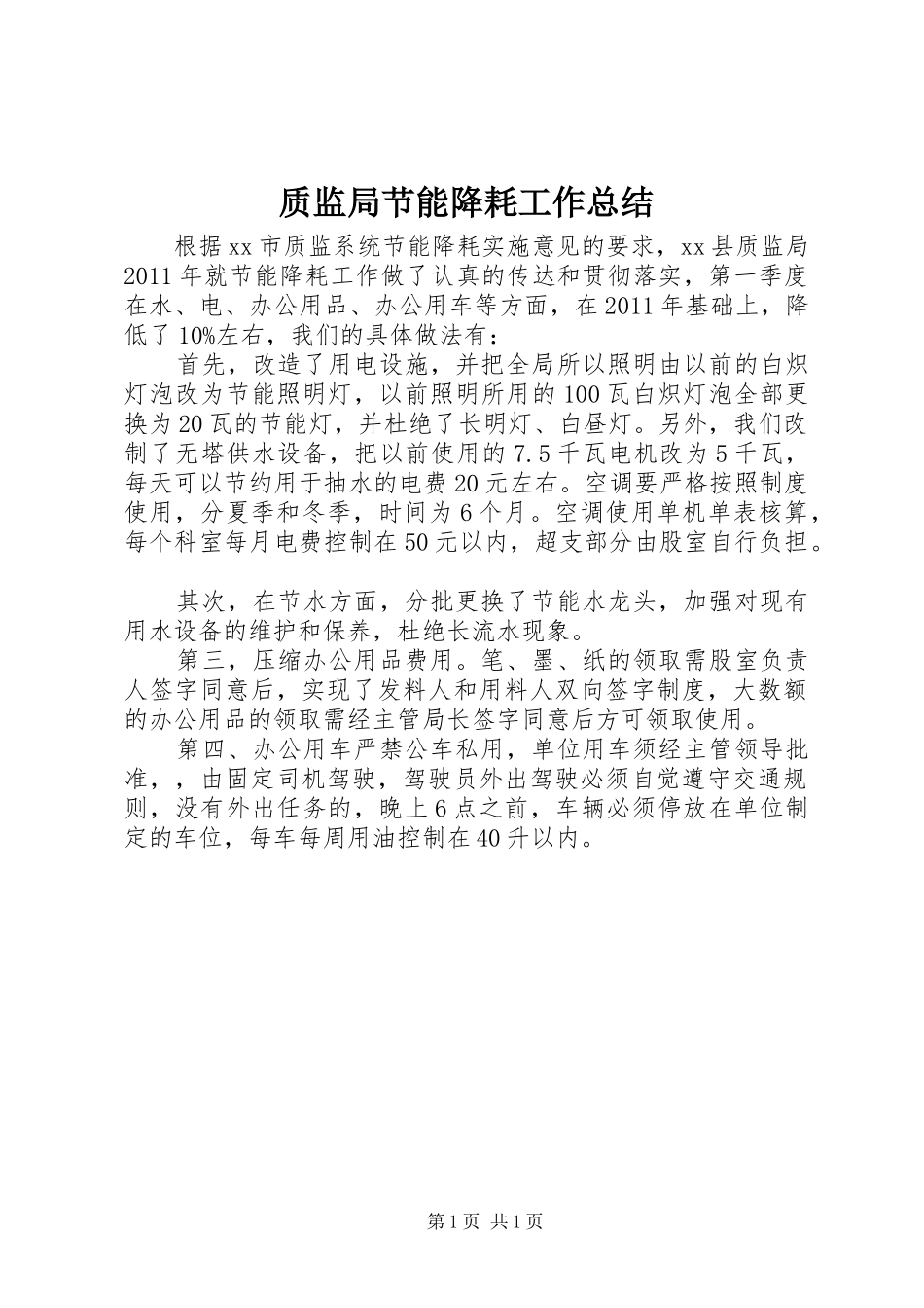 质监局节能降耗工作总结_第1页