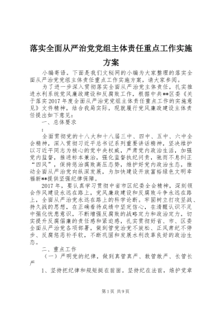 落实全面从严治党党组主体责任重点工作实施方案