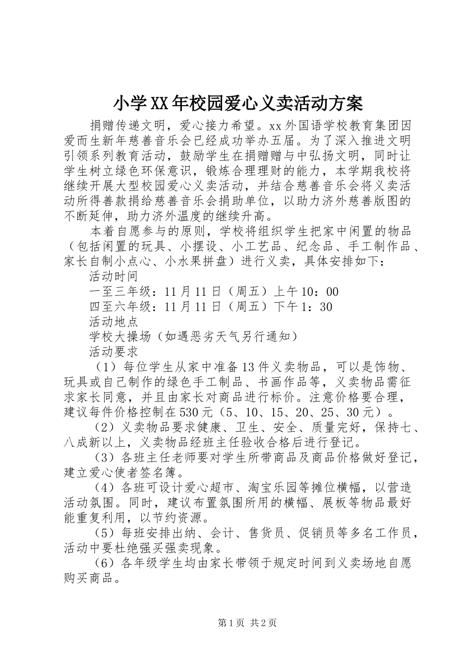 小学XX年校园爱心义卖活动实施方案_第1页
