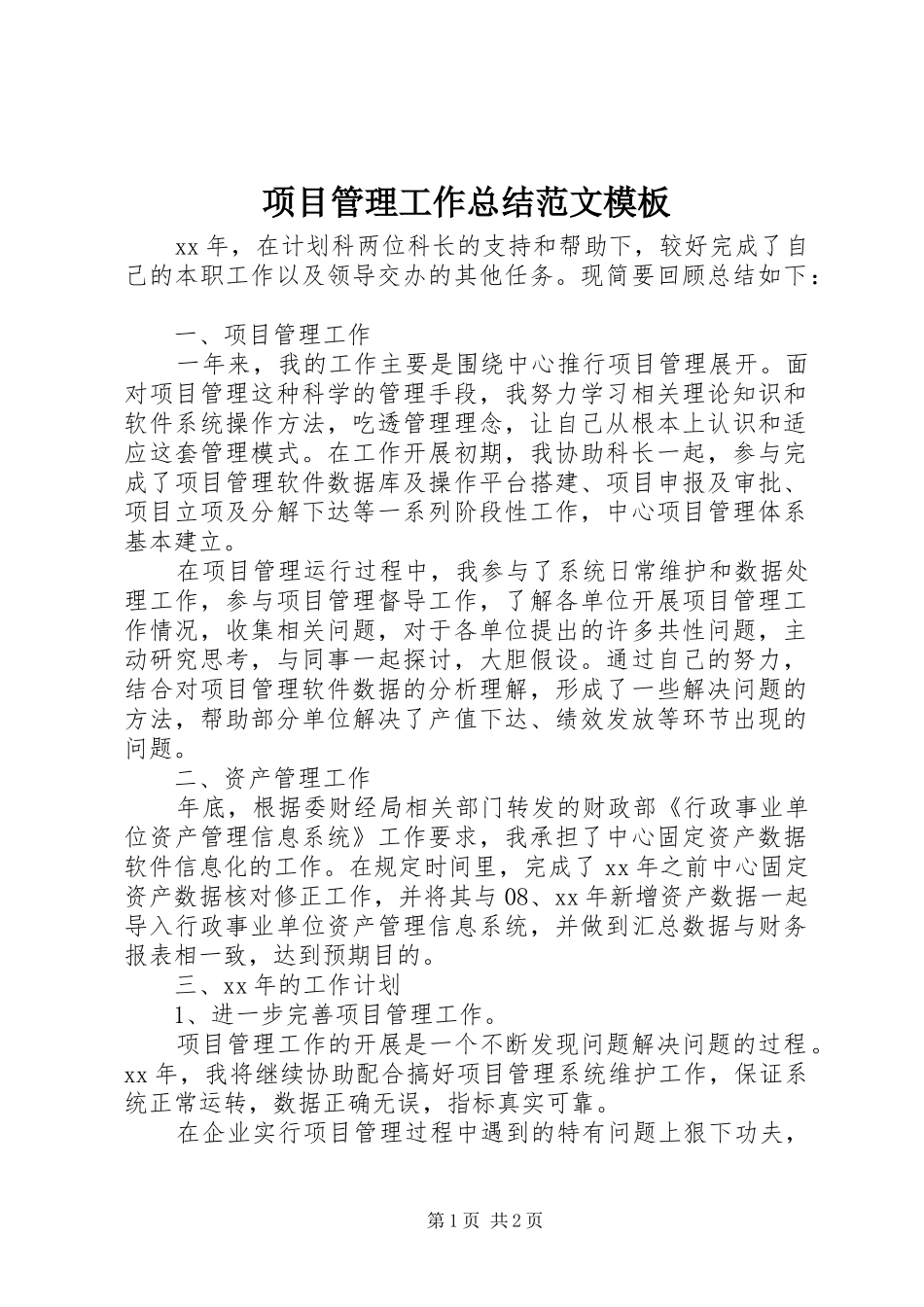 项目管理工作总结范文模板_第1页