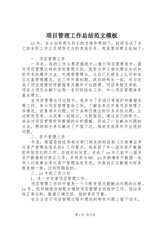 项目管理工作总结范文模板