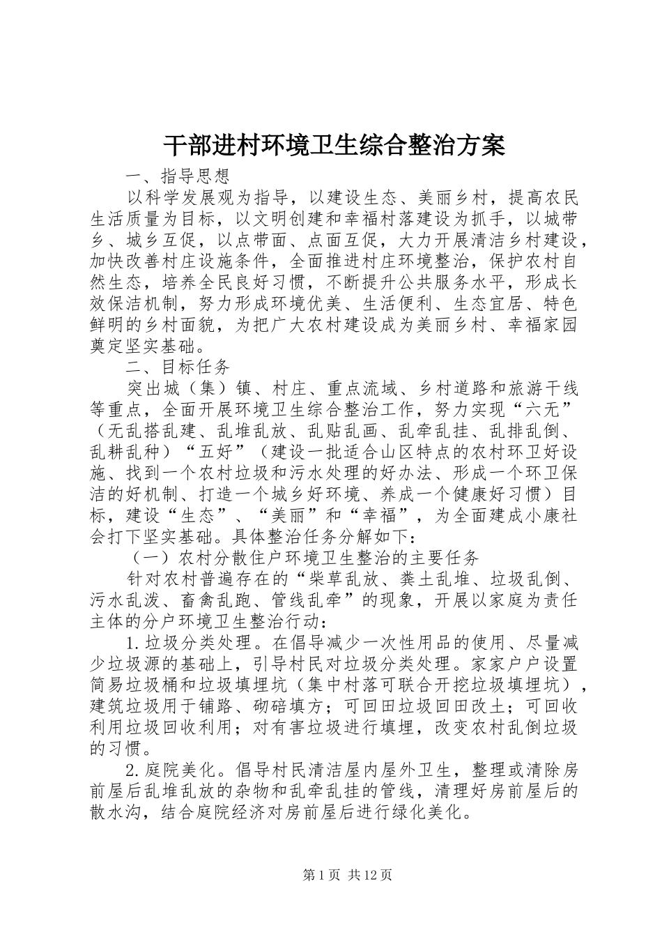 干部进村环境卫生综合整治实施方案_第1页