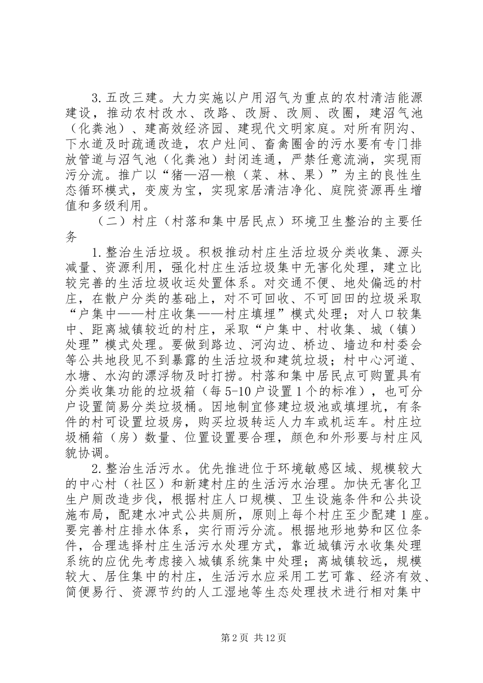 干部进村环境卫生综合整治实施方案_第2页