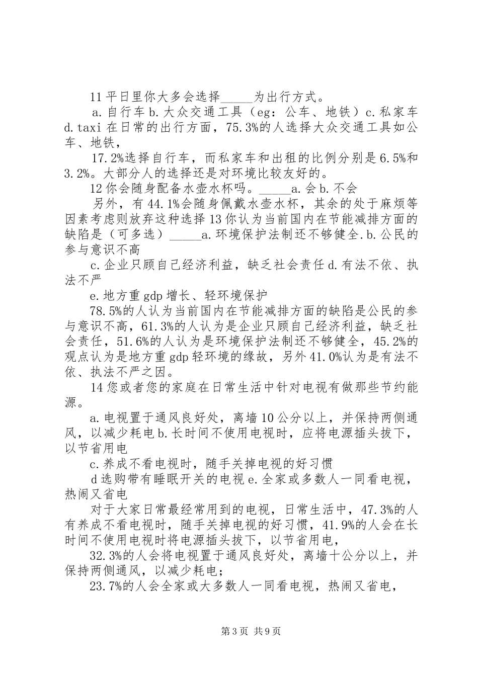 节能减排调查问卷总结_第3页