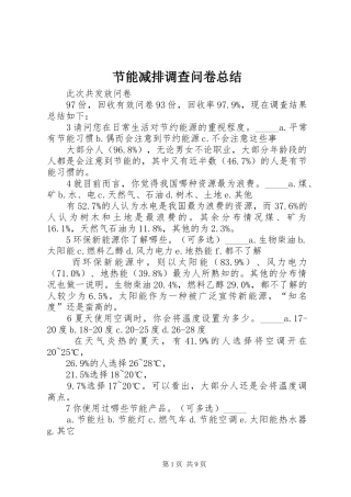 节能减排调查问卷总结