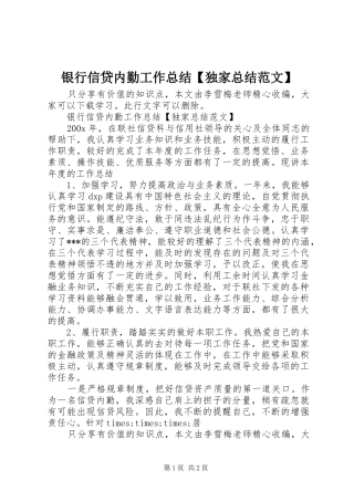 银行信贷内勤工作总结【独家总结范文】