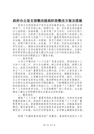 政府办公室支部整改提高阶段整改实施方案及措施