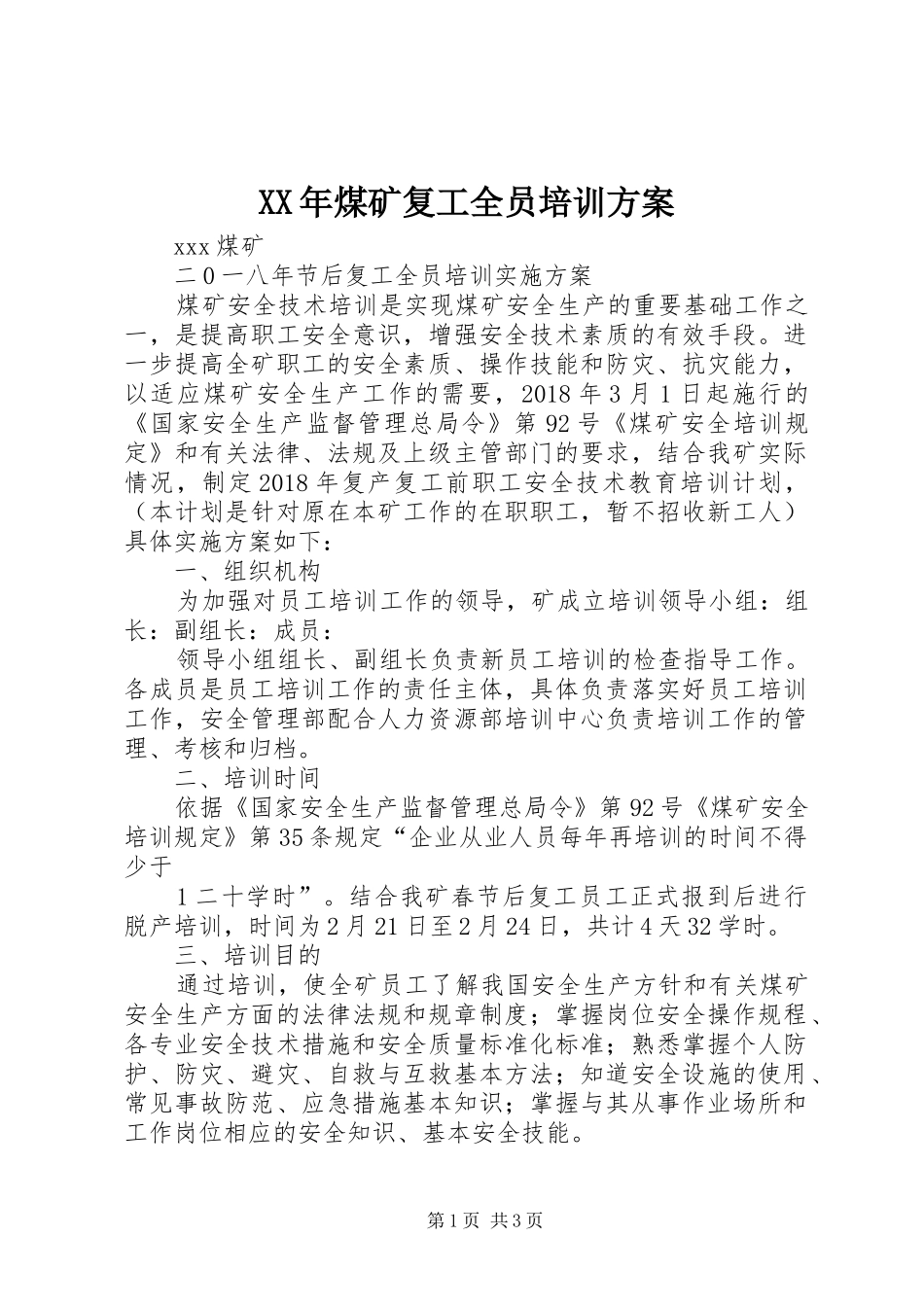 XX年煤矿复工全员培训实施方案_第1页