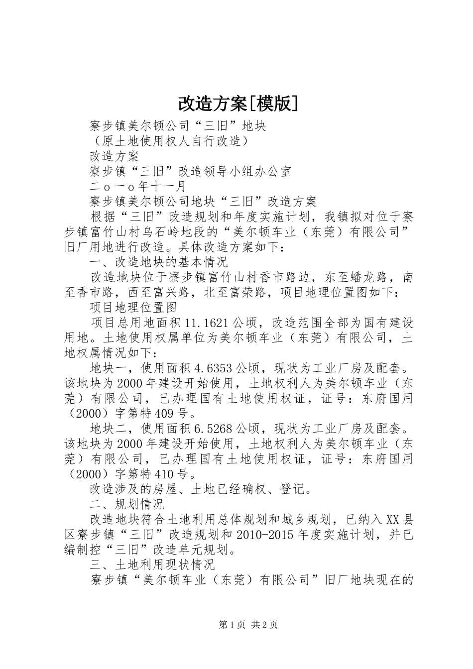 改造实施方案[模版]_第1页