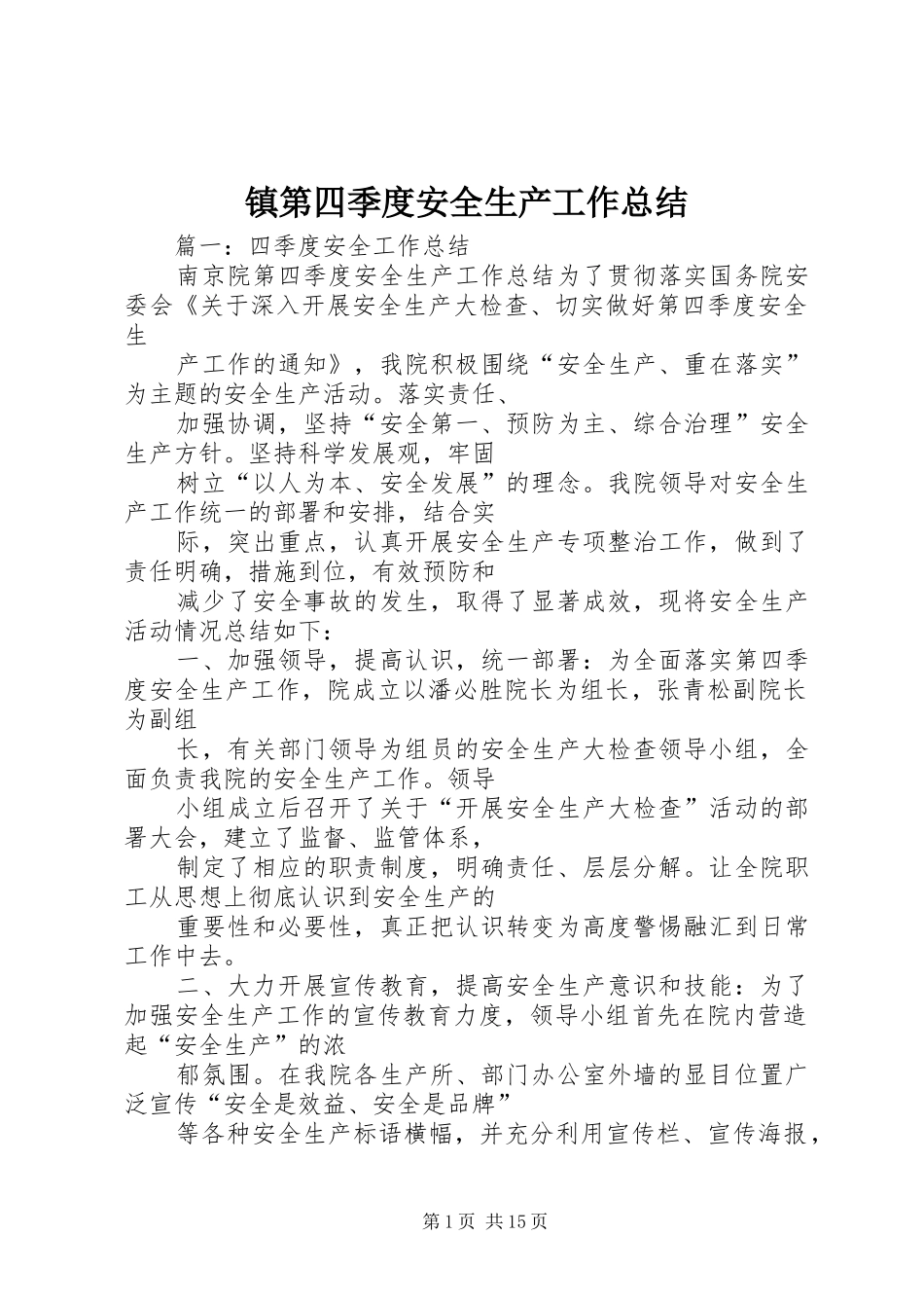 镇第四季度安全生产工作总结_第1页