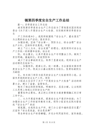 镇第四季度安全生产工作总结