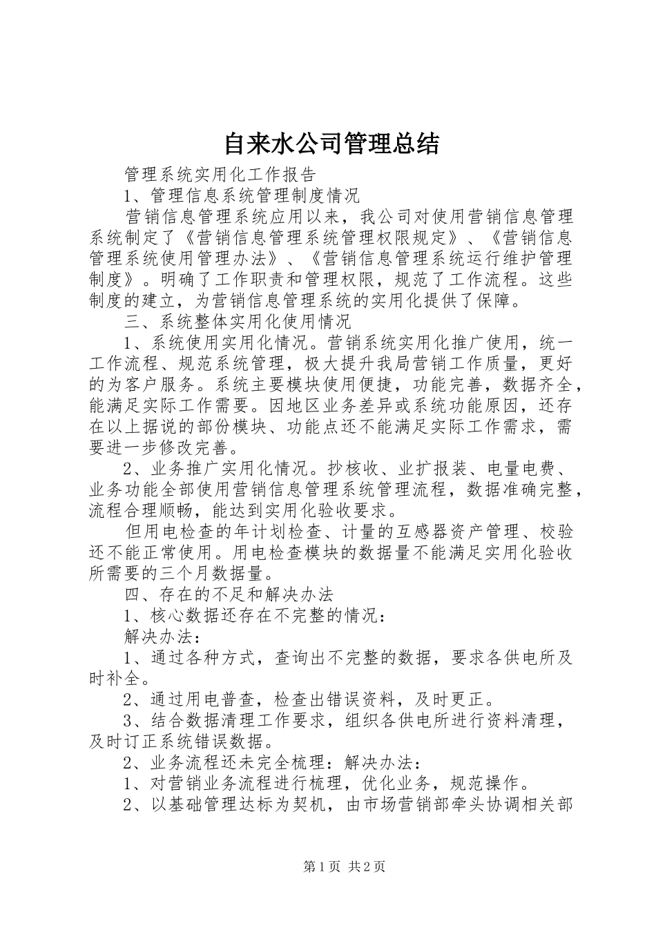 自来水公司管理总结_第1页
