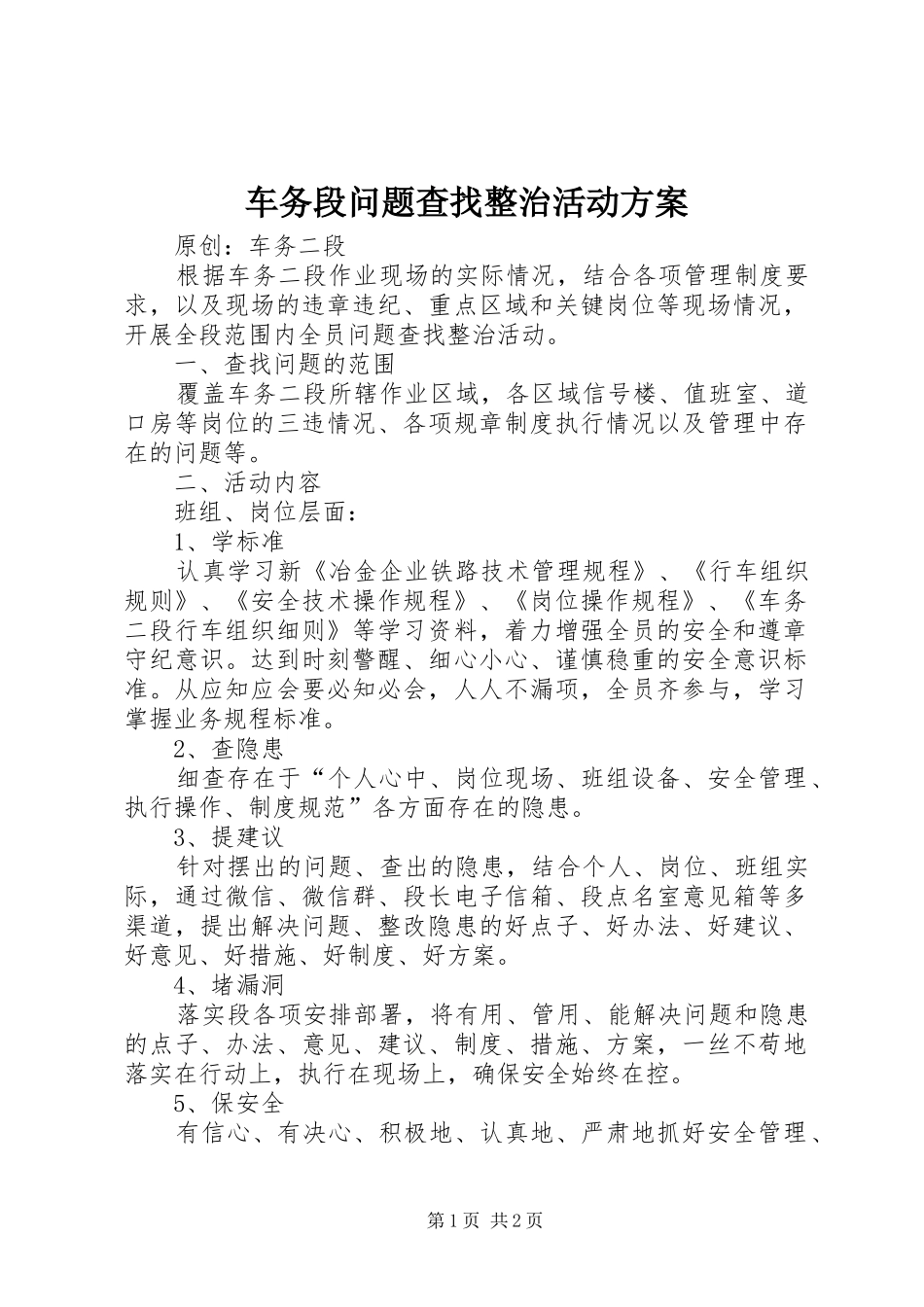 车务段问题查找整治活动实施方案_第1页