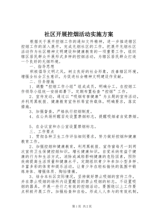 社区开展控烟活动方案