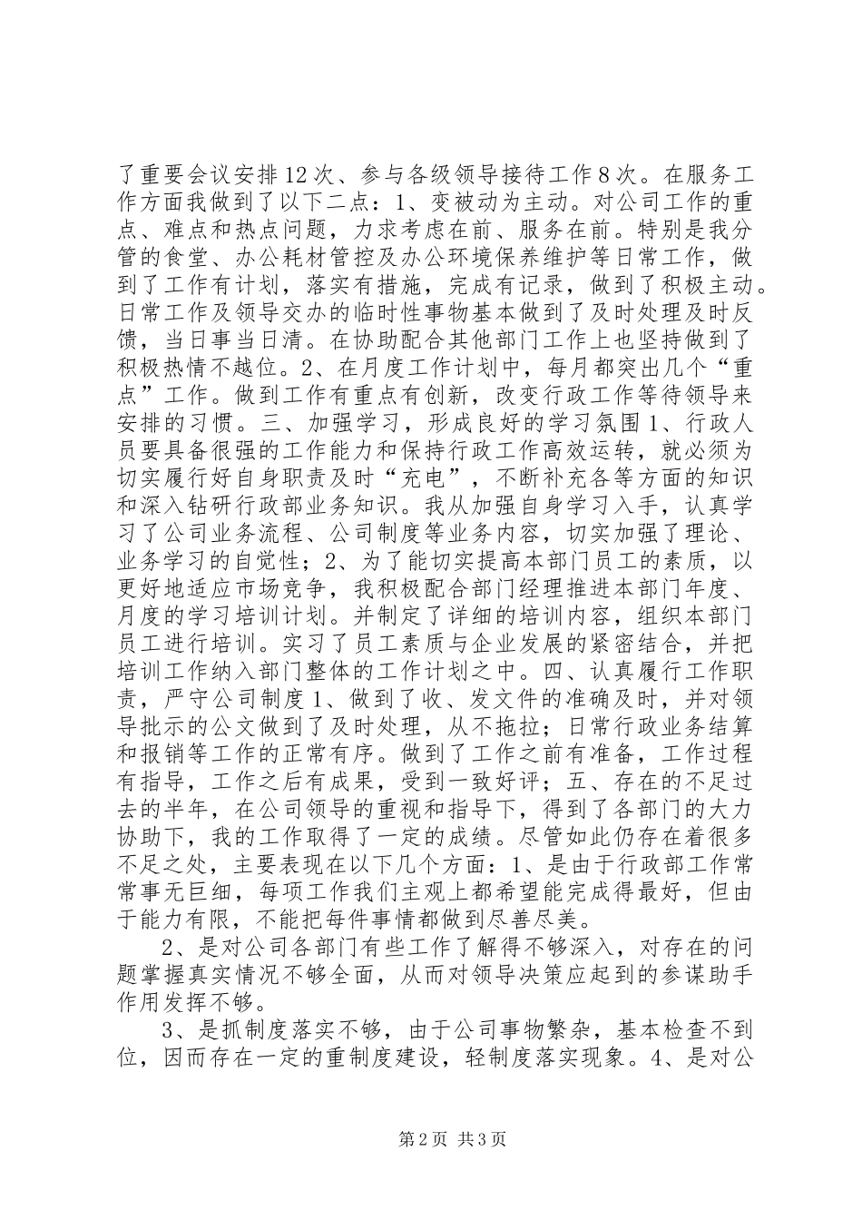 综合部行政人员个人工作总结_第2页