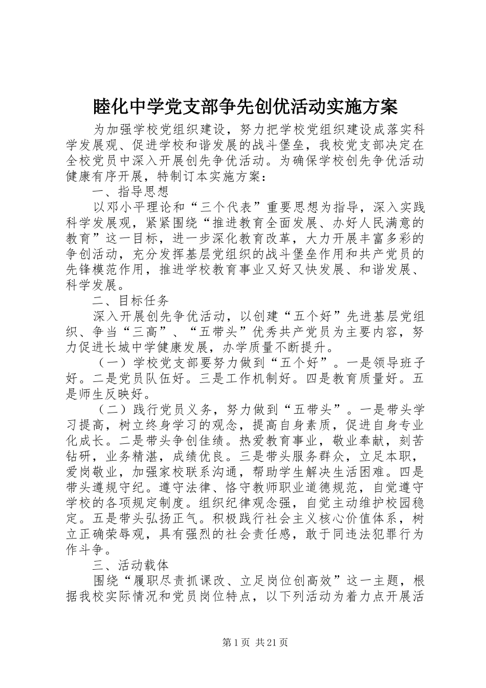 睦化中学党支部争先创优活动方案_第1页