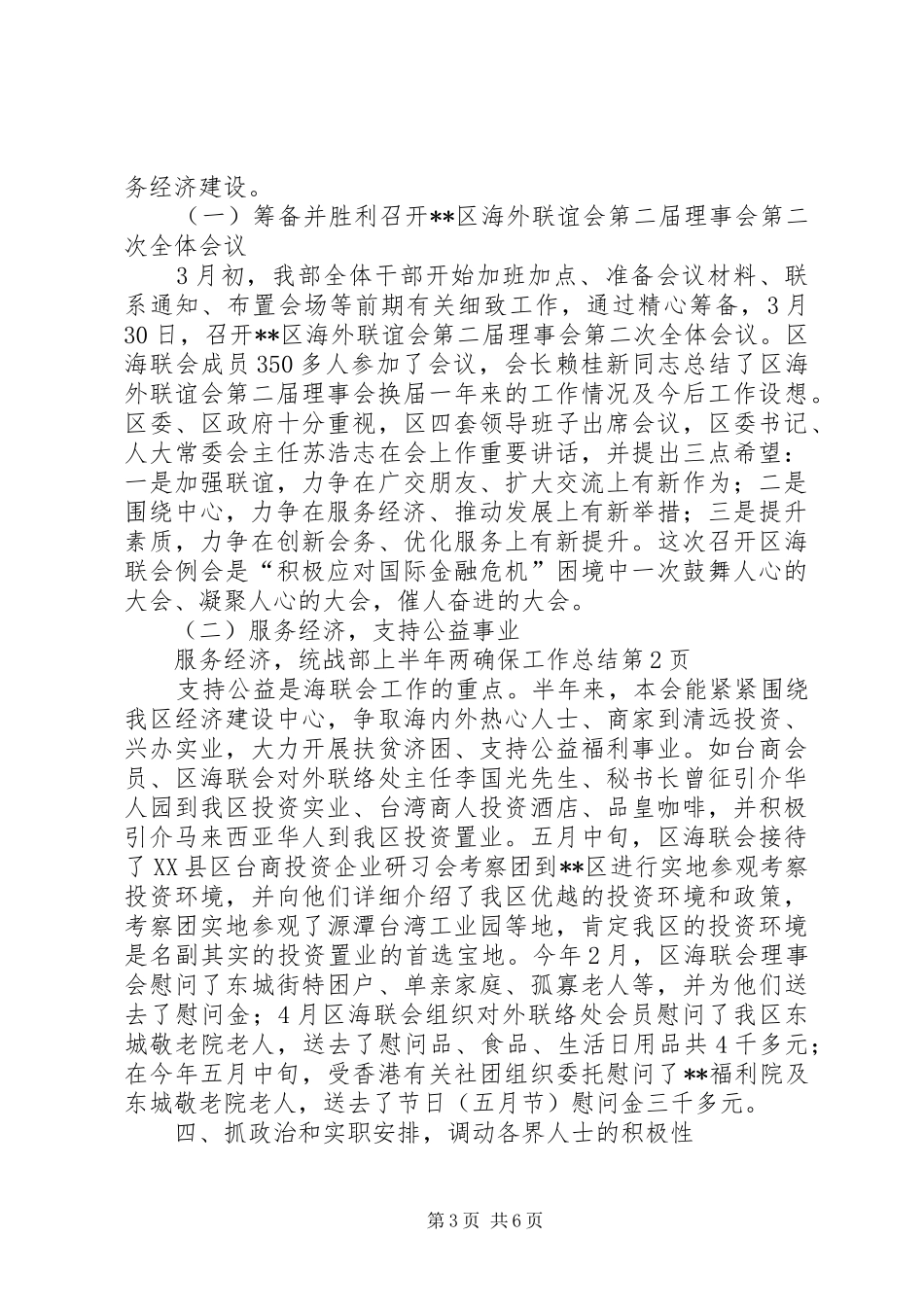 统战部上半年两确保工作总结_第3页