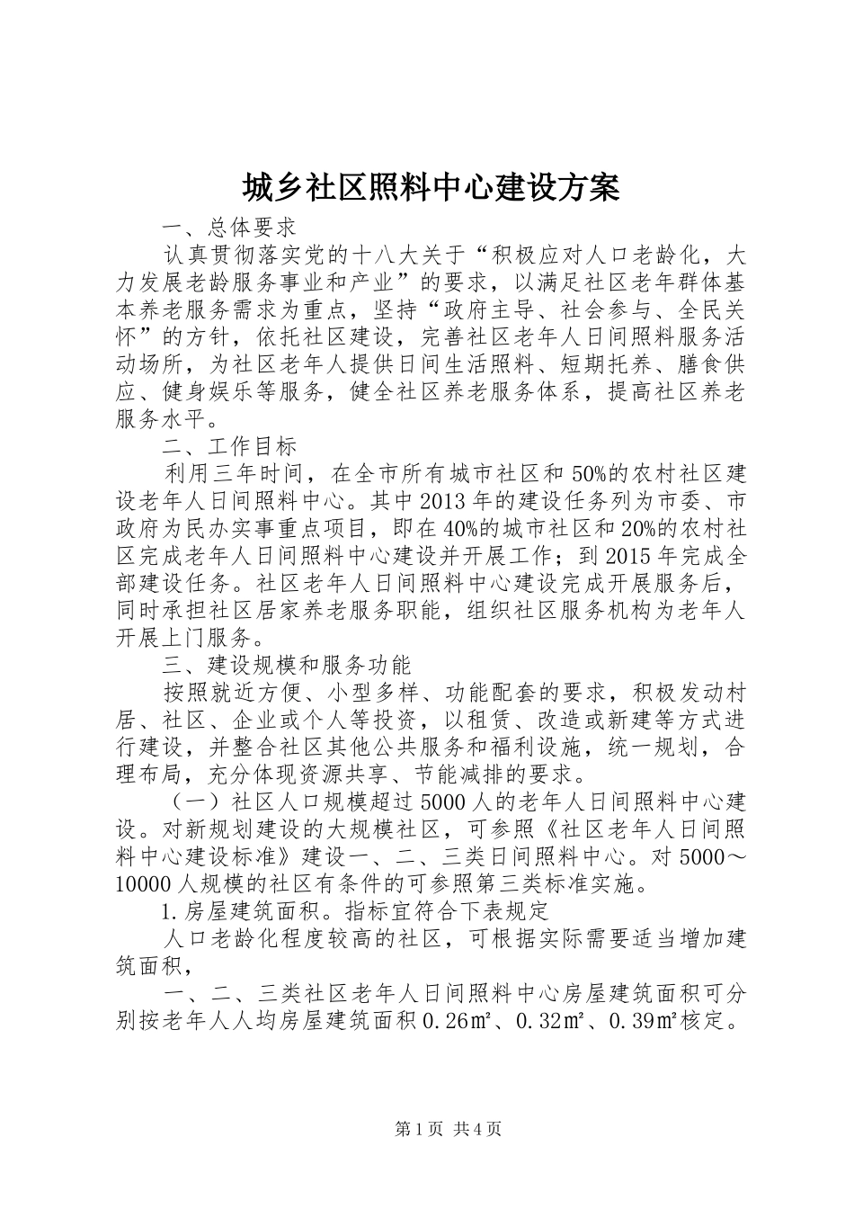 城乡社区照料中心建设实施方案_第1页
