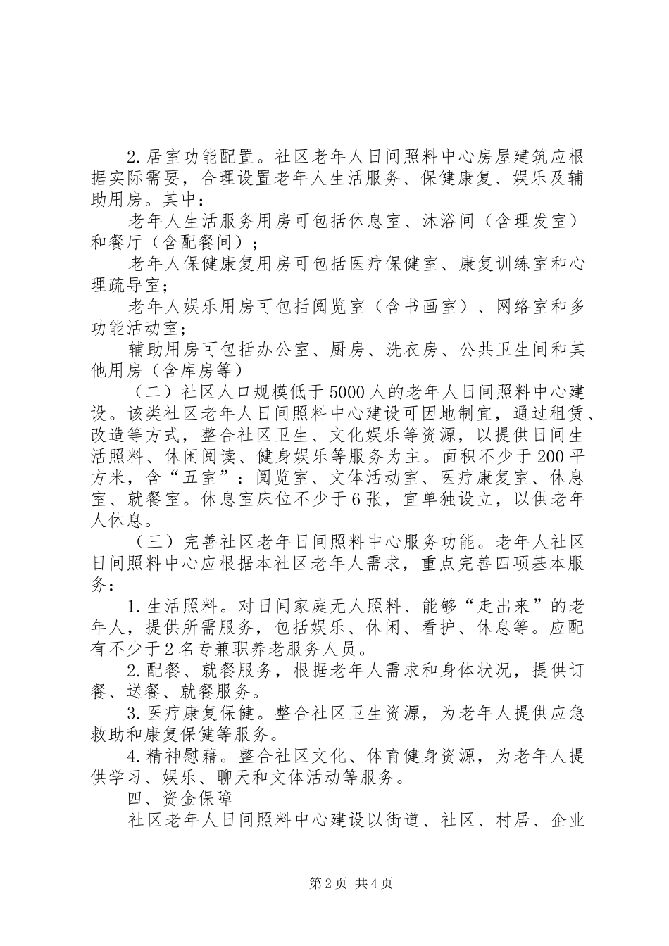 城乡社区照料中心建设实施方案_第2页