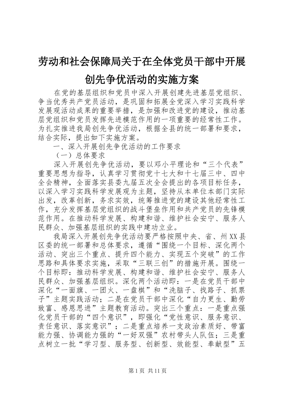 劳动和社会保障局关于在全体党员干部中开展创先争优活动的实施方案_第1页